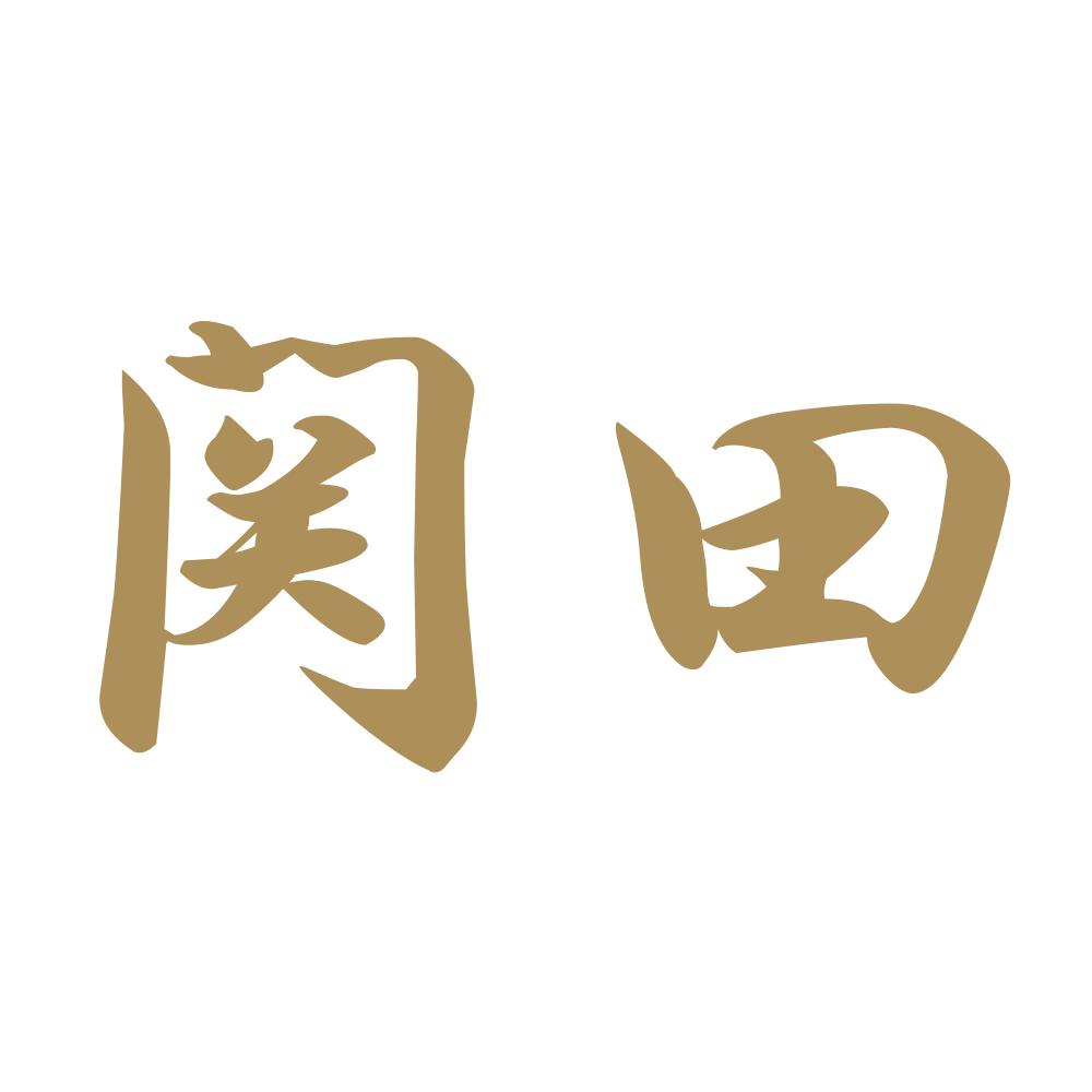 関田 9
