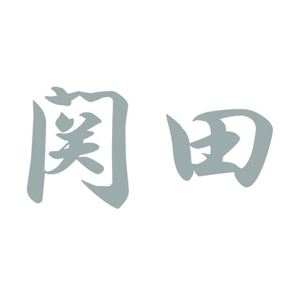 関田 10