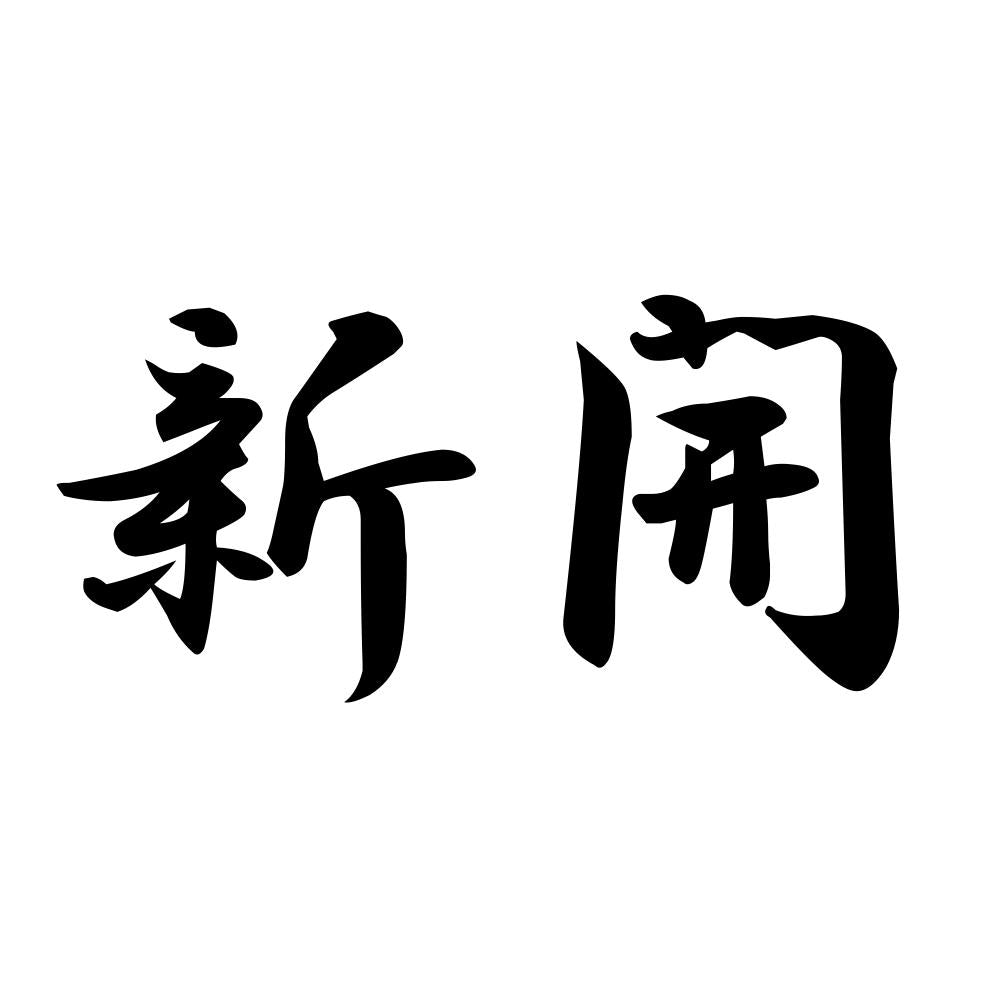 新開