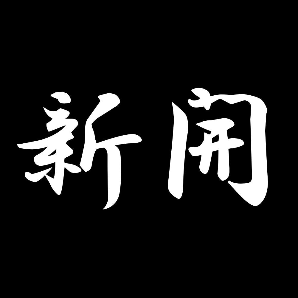 新開 7
