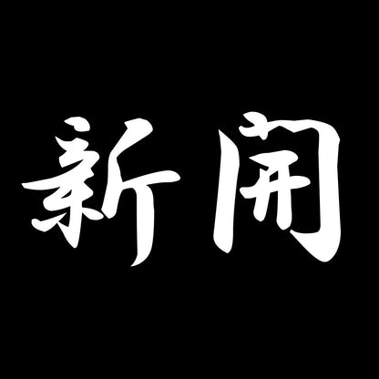 新開 7