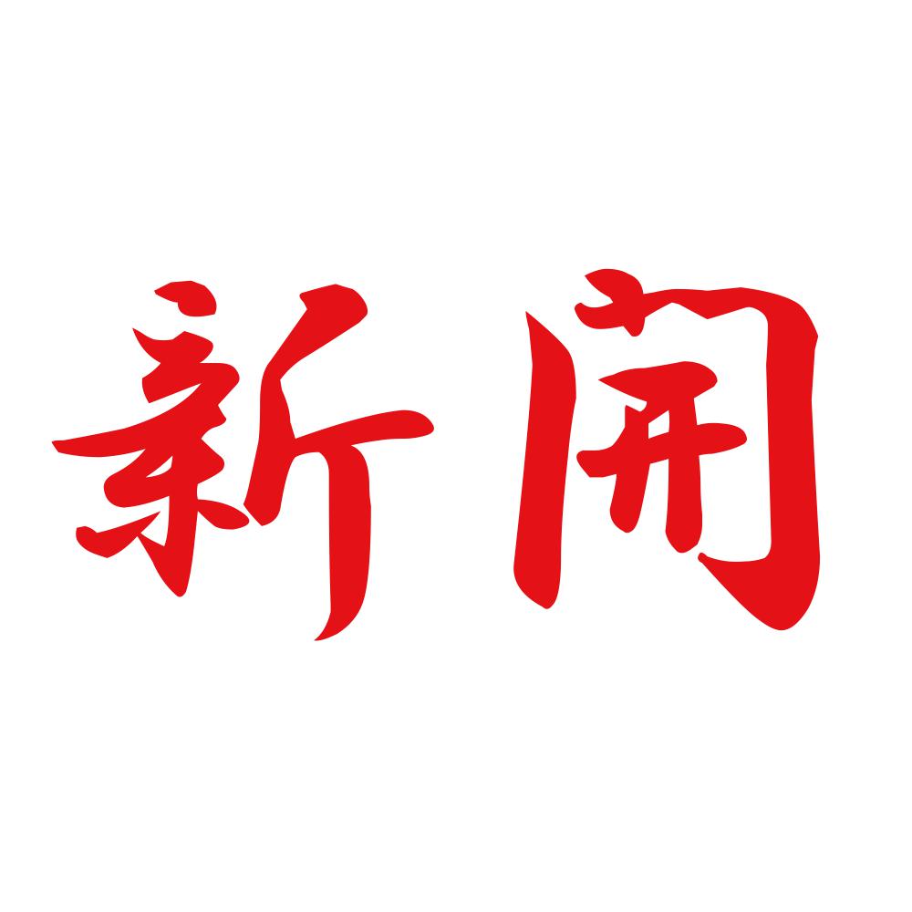 新開 8
