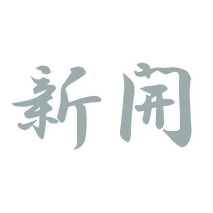 新開 10