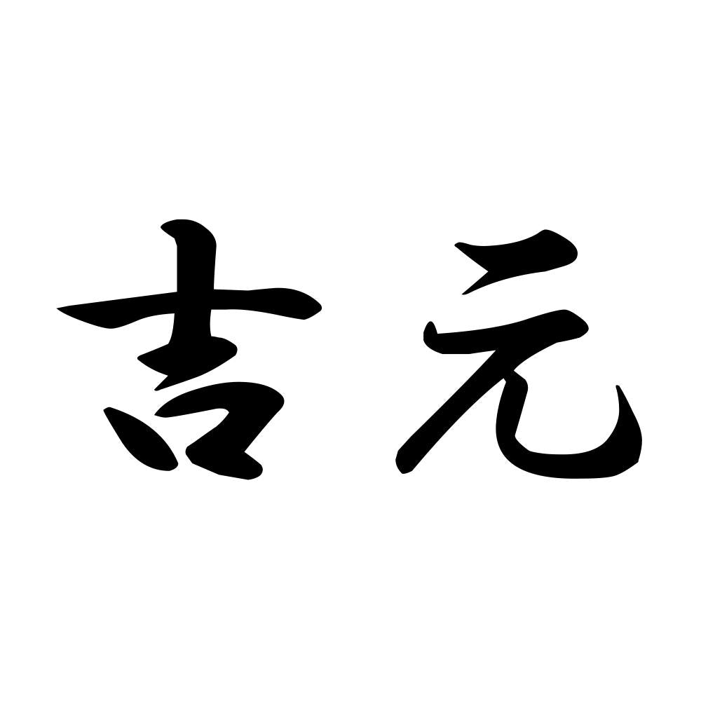 吉元