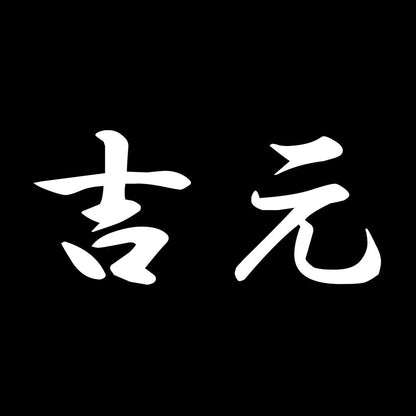 吉元 7
