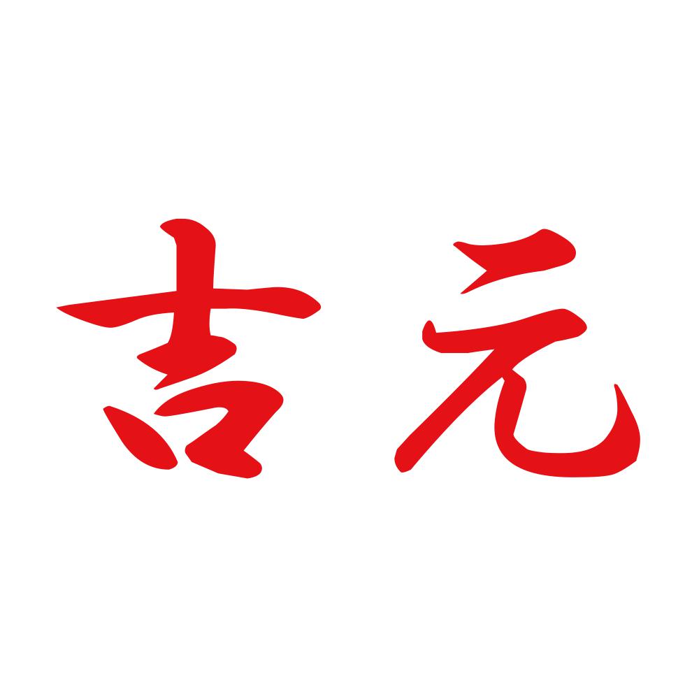 吉元 8