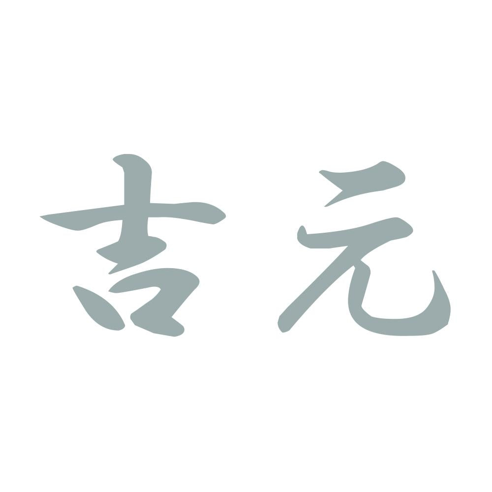 吉元 10