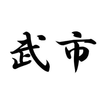 武市