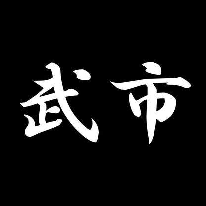 武市 7