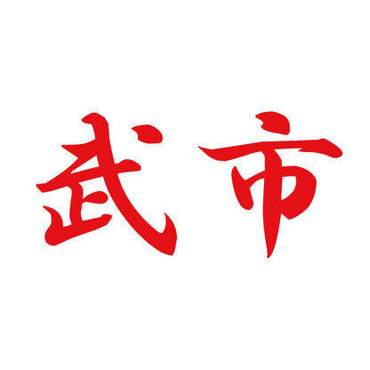 武市 8