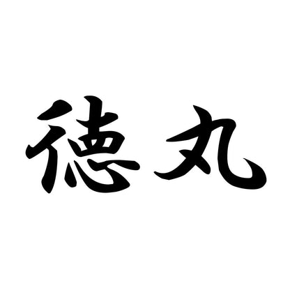 徳丸