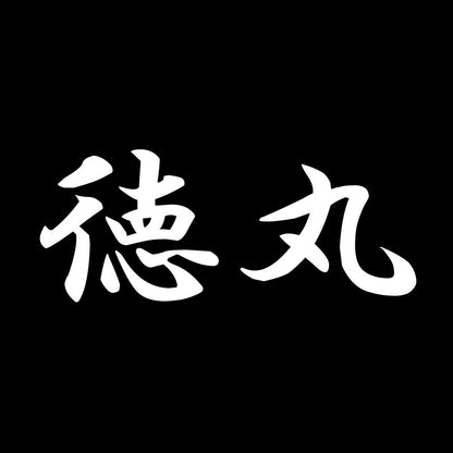 徳丸 7