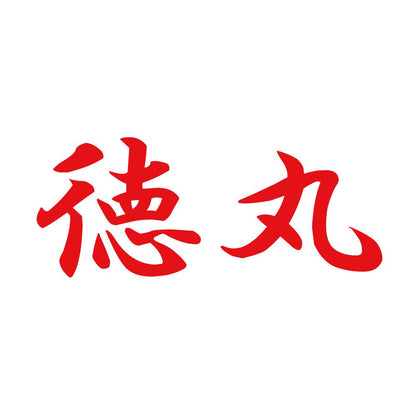 徳丸 8
