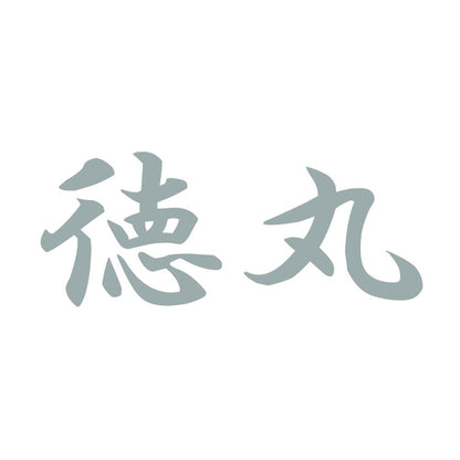 徳丸 10