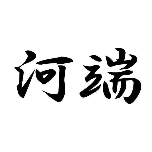 河端