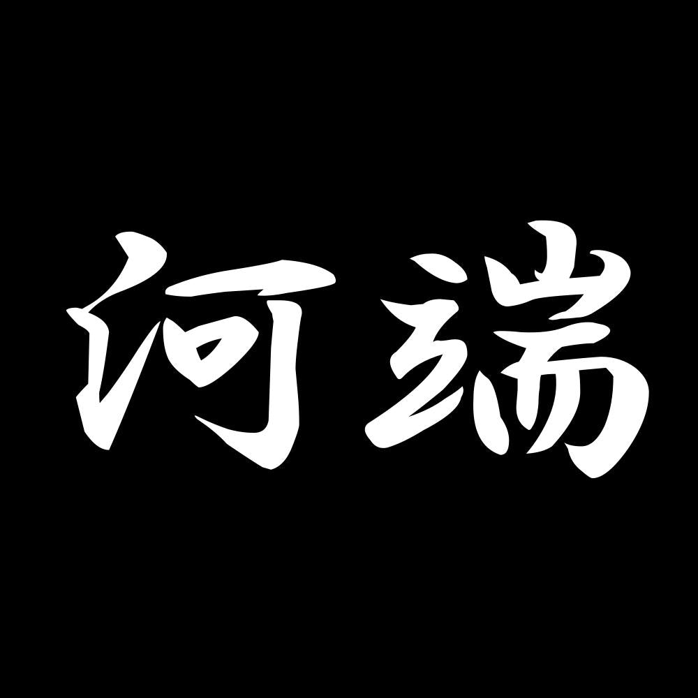 河端 7