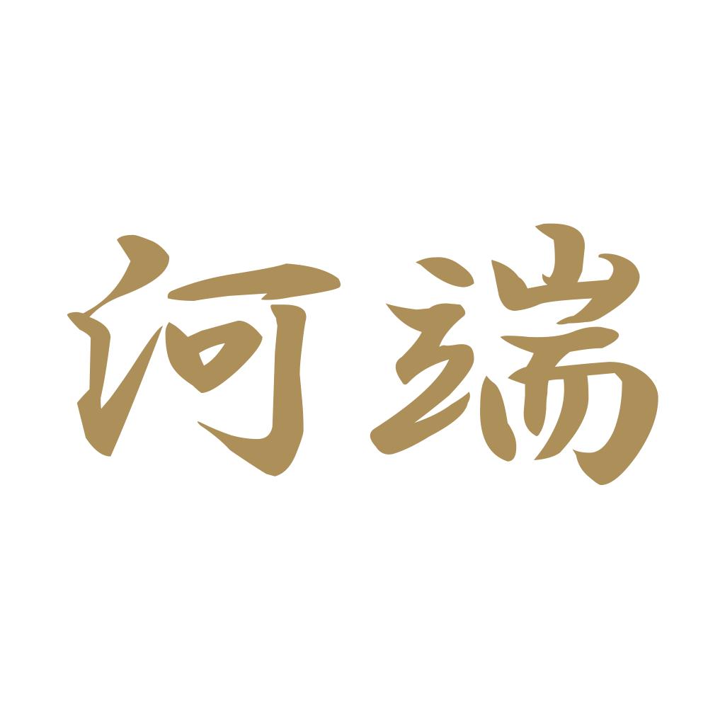 河端 9