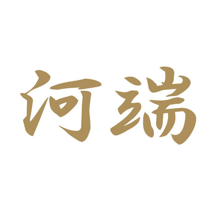 河端 9