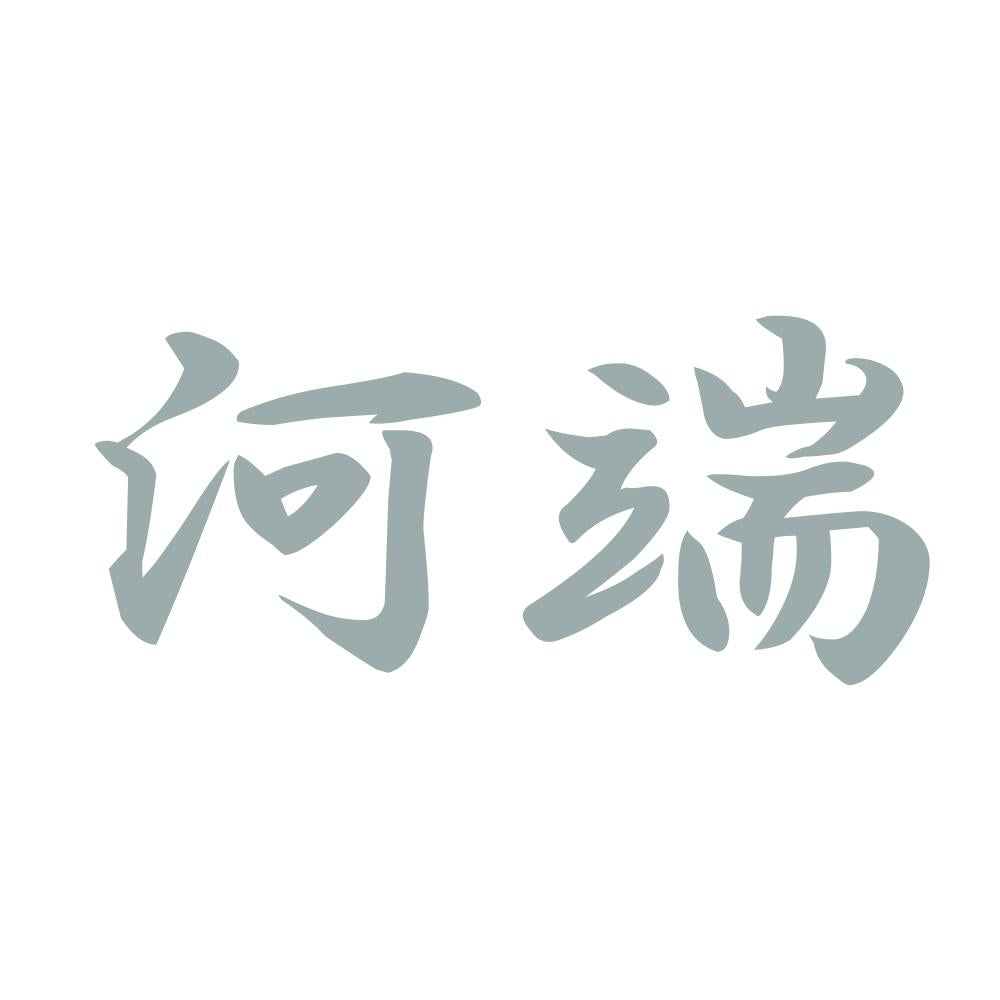 河端 10