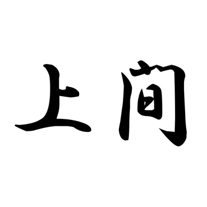 上間