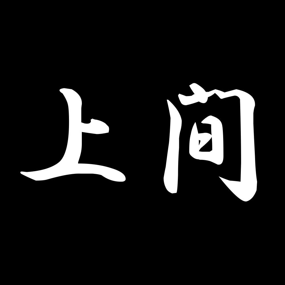 上間 7