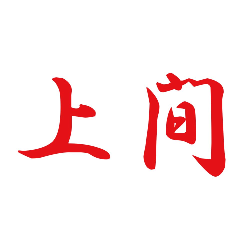 上間 8