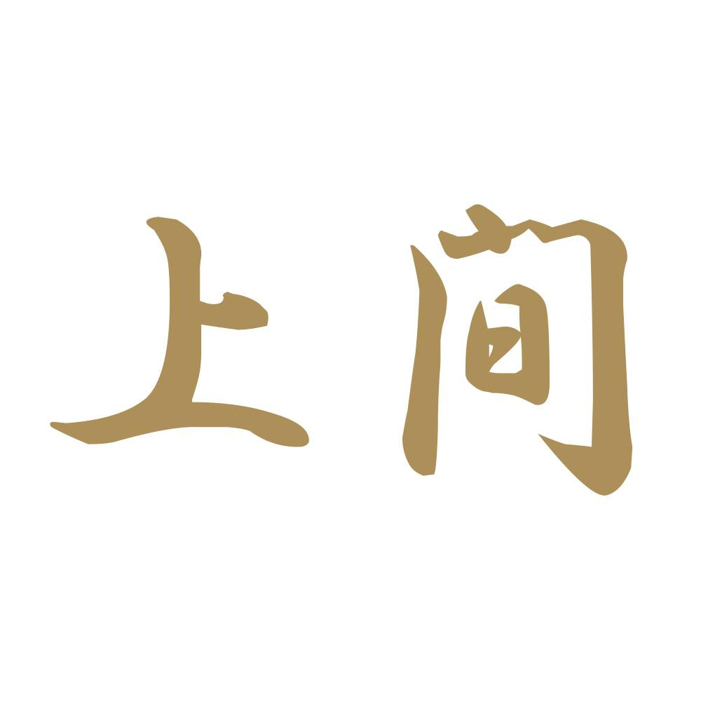 上間 9