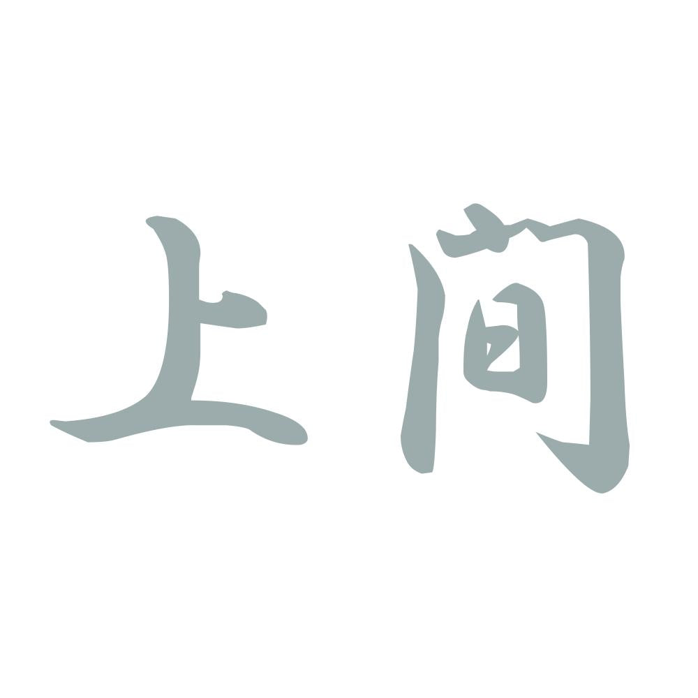 上間 10