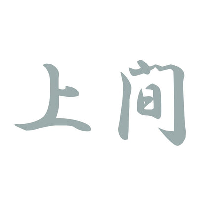 上間 10