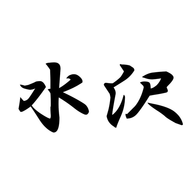 水沢