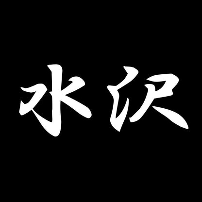 水沢 7