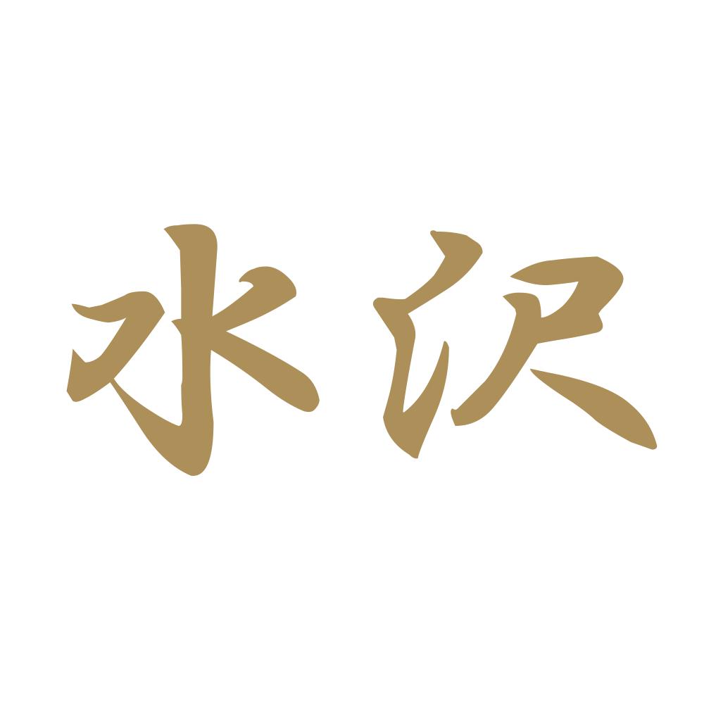 水沢 9