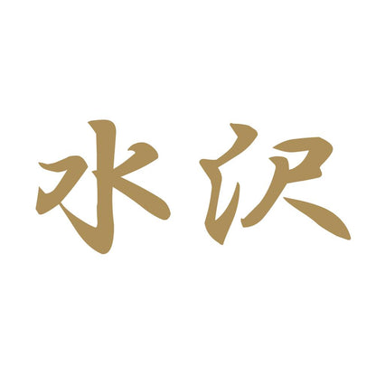 水沢 9