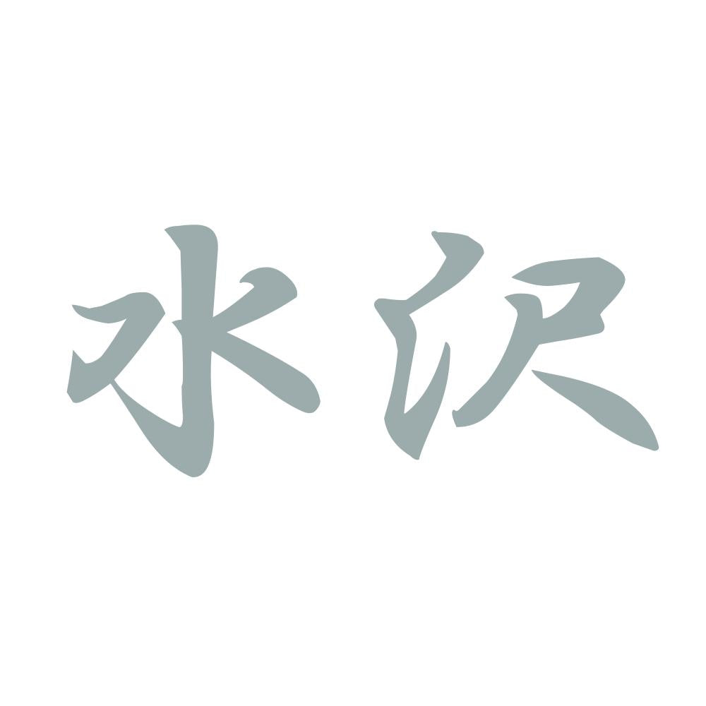 水沢 10