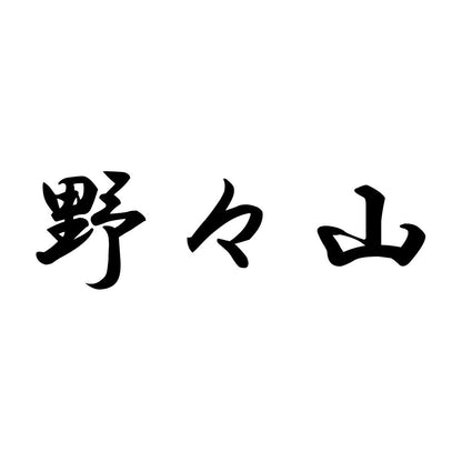 野々山