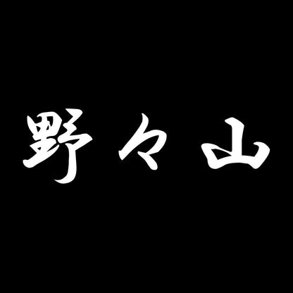 野々山 7
