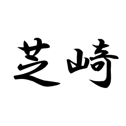 芝崎