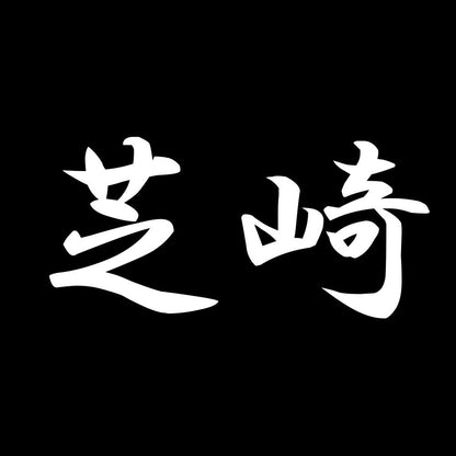 芝崎 7
