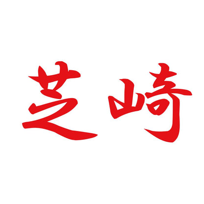 芝崎 8