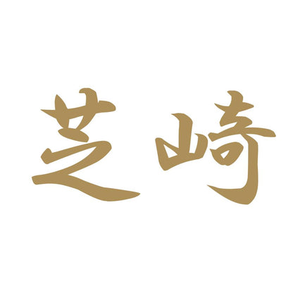 芝崎 9