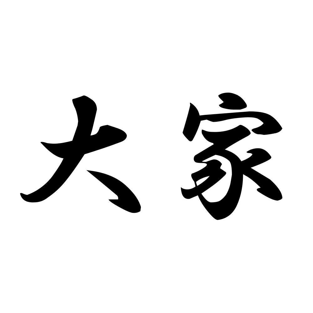 大家
