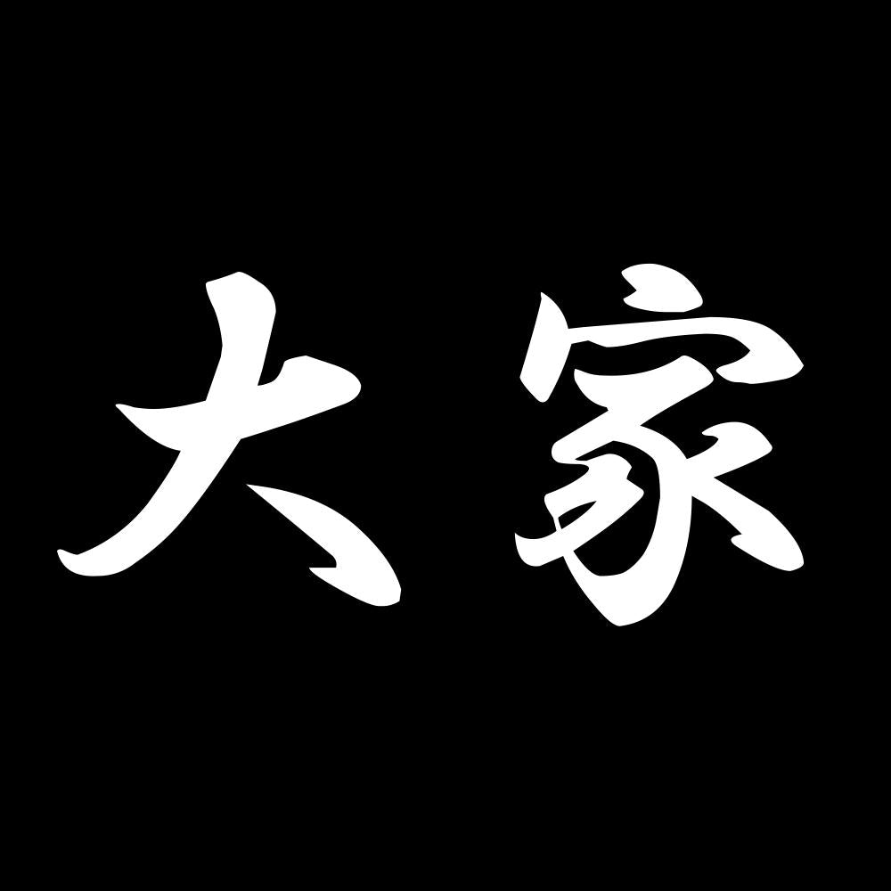 大家 7