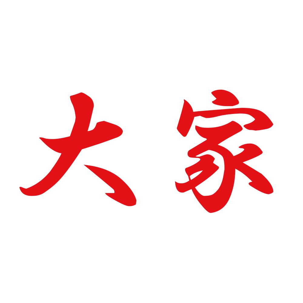 大家 8