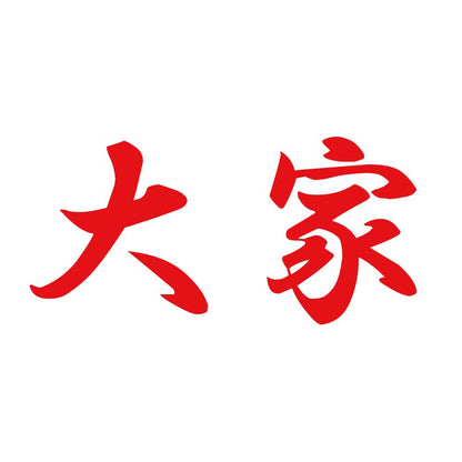 大家 8