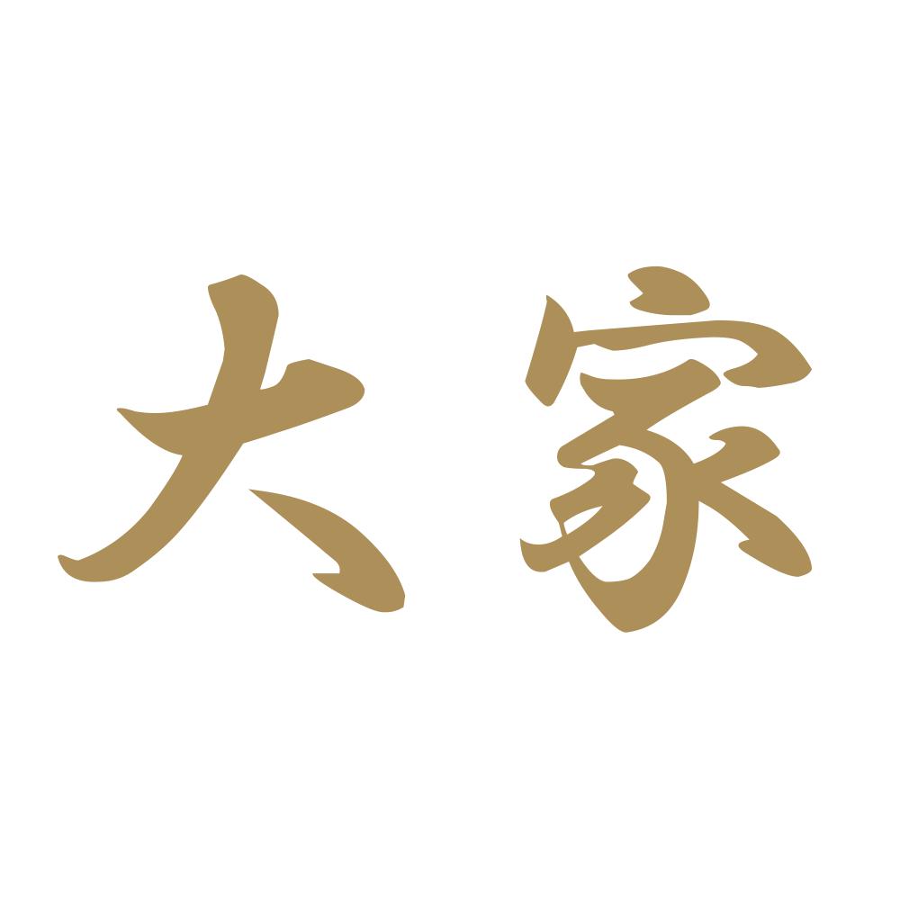 大家 9