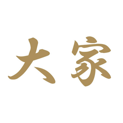 大家 9
