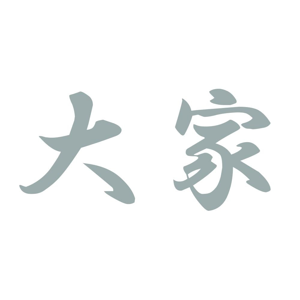 大家 10