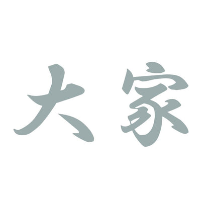 大家 10