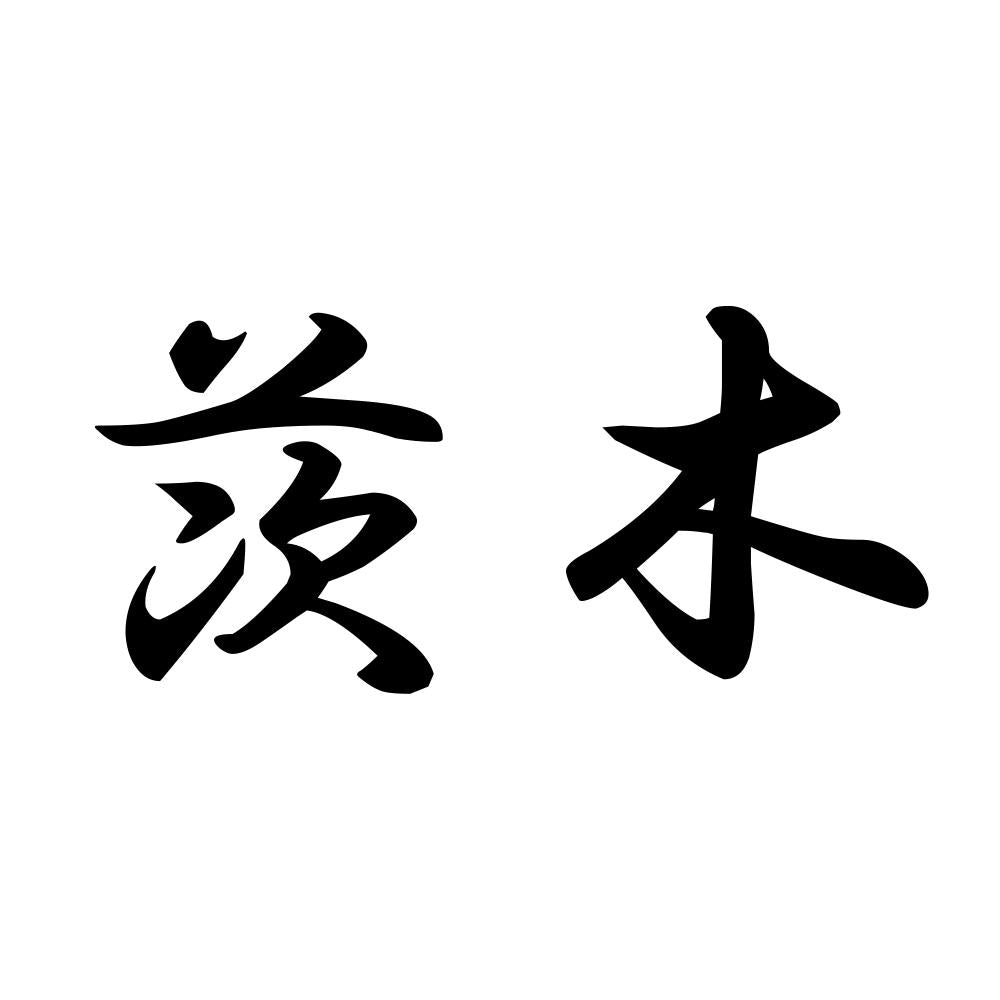 茨木