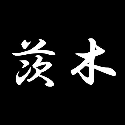 茨木 7